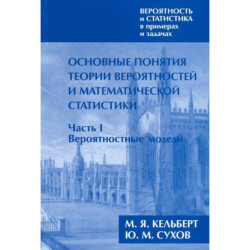 Вероятность и статистика в примерах и задачах. Том I. Основные понятия теории вероятностей и математической статистики.