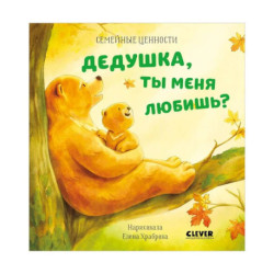 Дедушка, ты меня любишь?