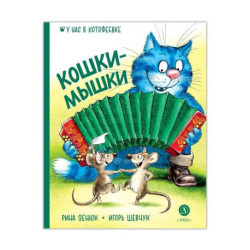 Кошки-мышки