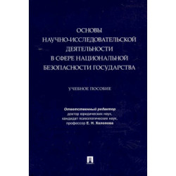 Основы научно-исследовательской деятельности в сфере национальной безопасности государства