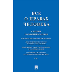 Все о правах человека. Сборник нормативных актов