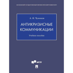 Антикризисные коммуникации