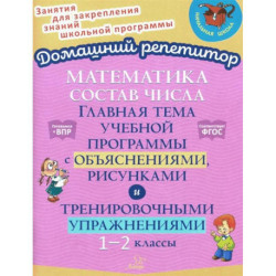 Математика: Состав числа. Главная тема учебной программы с объяснениями, рисунками и тренировочными упражнениями. 1-2