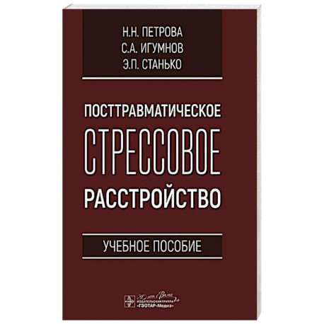 Посттравматическое стрессовое расстройство