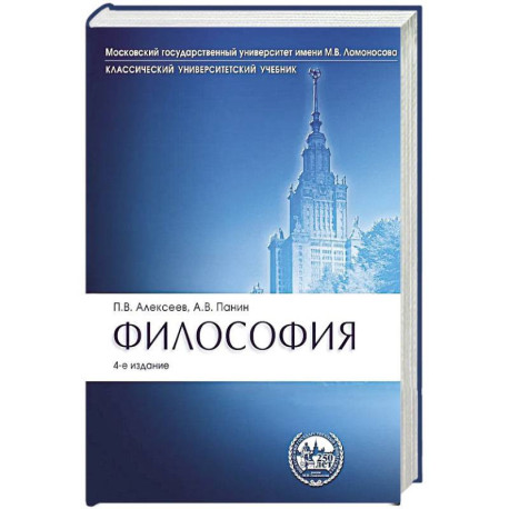 Философия: Учебник. 4-е издание, перераб. и доп.