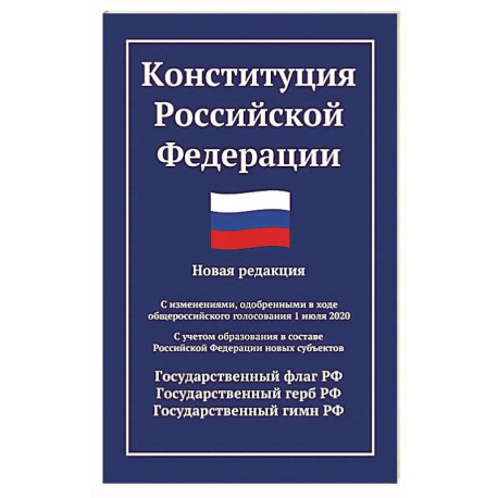 Конституция РФ: новая редакция