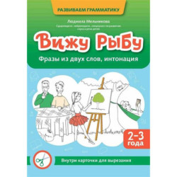 Вижу рыбу: 2-3 года: фразы из двух слов, интонация