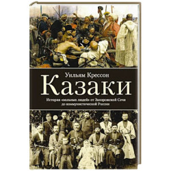 Казаки. История 'вольных людей' от Запорожской Сечи до коммунистической России