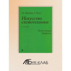 Искусство схемотехники. Ч. 2: Цифровая.