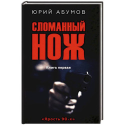 Сломанный нож. Книга 1