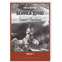 Завет Любви. Книга 1