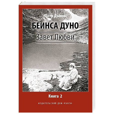 Завет Любви. Книга 2