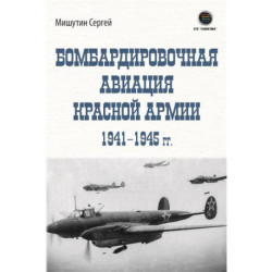 Бомбардировочная авиация Красной Армии 1941–1945 гг