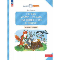 Первые уроки письма при подготовке к школе: начальное обучение.