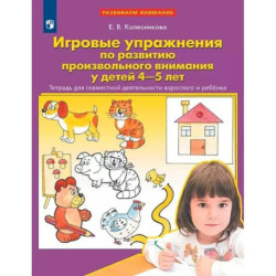 Игровые упражнения по развитию произвольного внимания у детей 4-5 лет. Тетрадь для совместной деятельности взрослого и