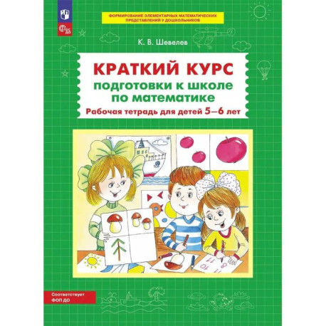 Краткий курс подготовки к школе по математике. Рабочая тетрадь для детей 5-6 лет