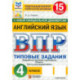 ВПР. Английский язык. 4 класс. 15 вариантов. Типовые задания. ФГОС