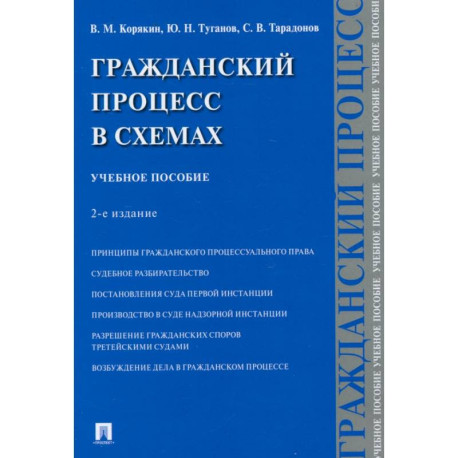 Гражданский процесс в схемах. Учебное пособие