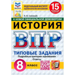 ВПР. История. 8 класс. 15 вариантов. Типовые задания. ФГОС