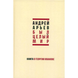 Был целый мир. Книга о Георгии Иванове