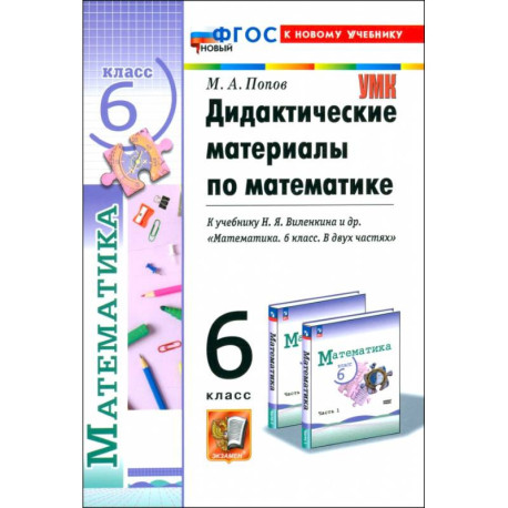 Математика. 6 класс. Дидактические материалы к учебнику Н.Я. Виленкина и др. ФГОС