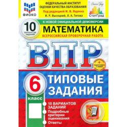 ВПР. Математика. 6 класс. 10 вариантов. Типовые задания. ФГОС