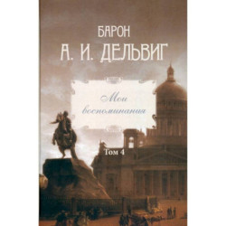 Мои воспоминания. Том 4. 1867–1876: Андрей Дельвиг