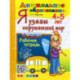 Я узнаю окружающий мир. 4-5 лет. Рабочая тетрадь. ФГОС ДО