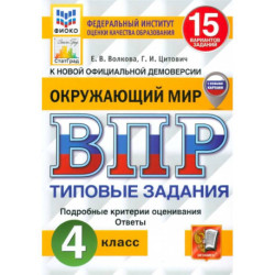 ВПР. Окружающий мир. 4 класс. 15 вариантов. Типовые задания. ФГОС