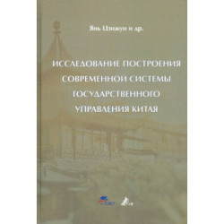 Исследование построения современной системы государственного управления Китая: Цзижун Янь