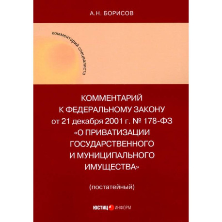 Комментарий к ФЗ 'О приватизации государственного и муниципального имущества'