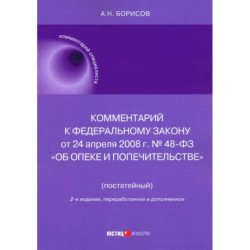 Комментарий к ФЗ № 48-ФЗ 'Об опеке и попечительстве'