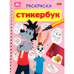 Раскраска-Стикербук. Ну, погоди! 12л наклеек