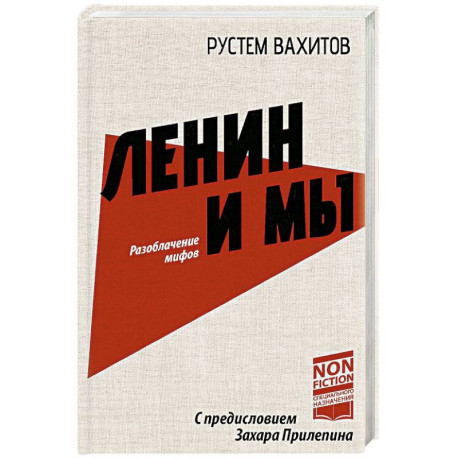 Ленин и мы. Разоблачение мифов