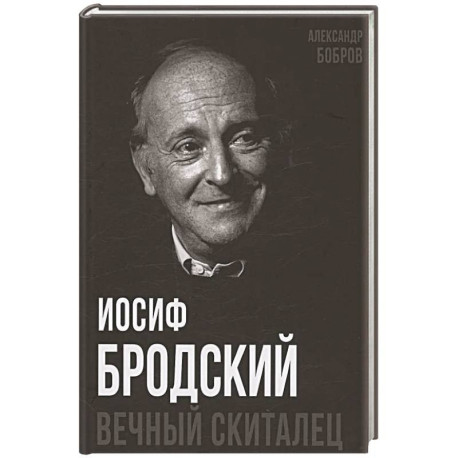 Иосиф Бродский. Вечный скиталец