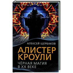 Алистер Кроули. Черная магия в ХХ веке