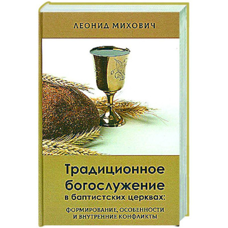 Традиционное богослужение в баптистских церквах: формирование, особенности и внутренние конфликты