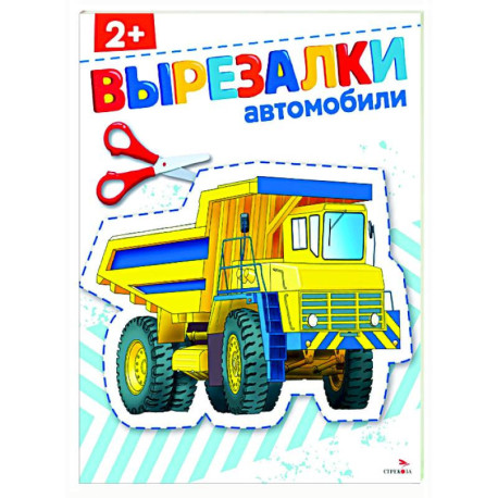 Автомобили 2+. Вырезалки