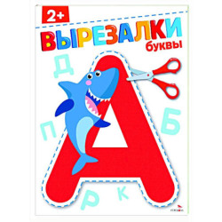 Буквы 2+. Вырезалки