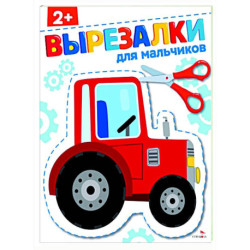 Для мальчиков 2+. Вырезалки