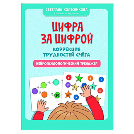 Цифра за цифрой: коррекция трудностей счета: нейропсихологический тренажер