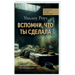 Вспомни, что ты сделала: детективная история Евы Рэй Томас. Кн. 2