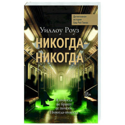 Никогда-никогда: детективная история Евы Рэй Томас. Кн. 3