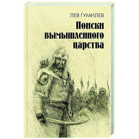 Поиски вымышленного царства. Легенда о 'государстве пресвитера Иоанна'