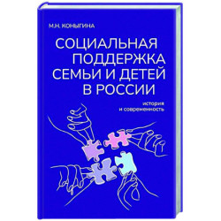 Социальная поддержка семьи и детей в России: история и современность