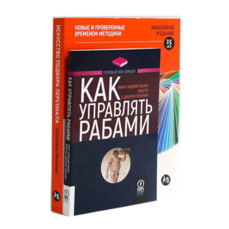 Как управлять рабами. Искусство подбора персонала: Как оценить человека за час (комплект из 2-х книг)