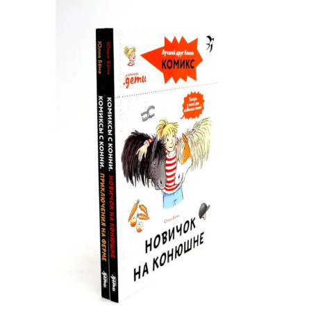 Комиксы с Конни. Новичок на конюшне. Приключения на ферме (комплект из 2-х книг)