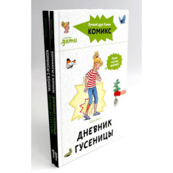 Комиксы с Конни: Дневник гусеницы. Лесные детективы (комплект из 2-х книг)