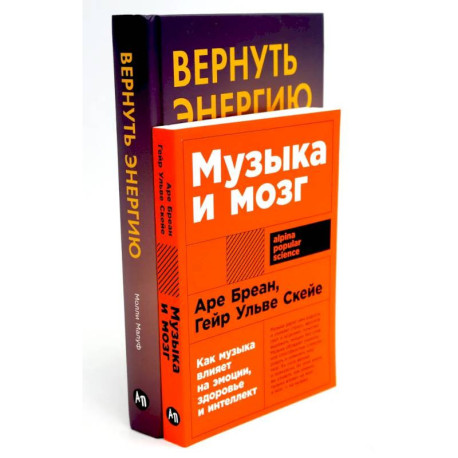 Музыка и мозг. Вернуть энергию (комплект из 2-х книг о том как сохранить молодость, здоровье и жизненную силу)