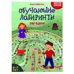 Обучающие лабиринты: загадки: 6-7 лет